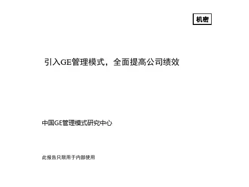 世界上最得大企业GE的深度解读：GE价值观、企业文化与领导风格
