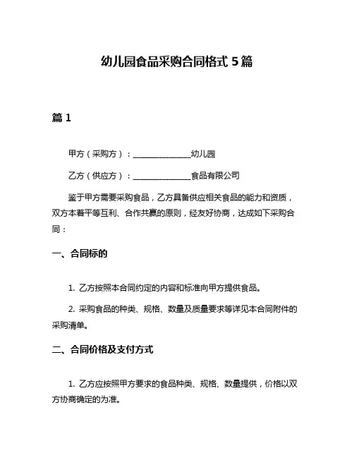 幼儿园食品采购合同格式5篇