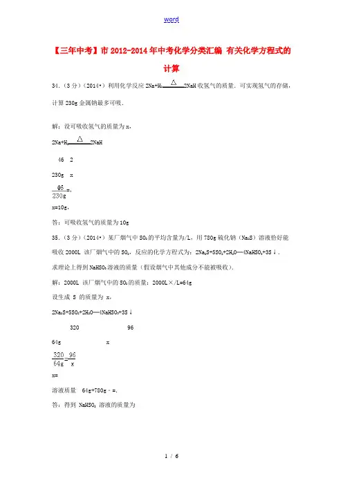 【三年中考】北京市2012-2014年中考化学分类汇编 有关化学方程式的计算