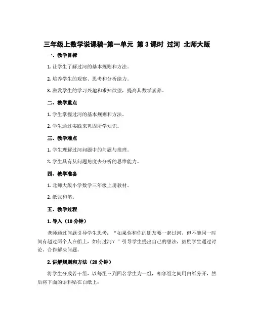 三年级上数学说课稿-第一单元 第3课时 过河 北师大版