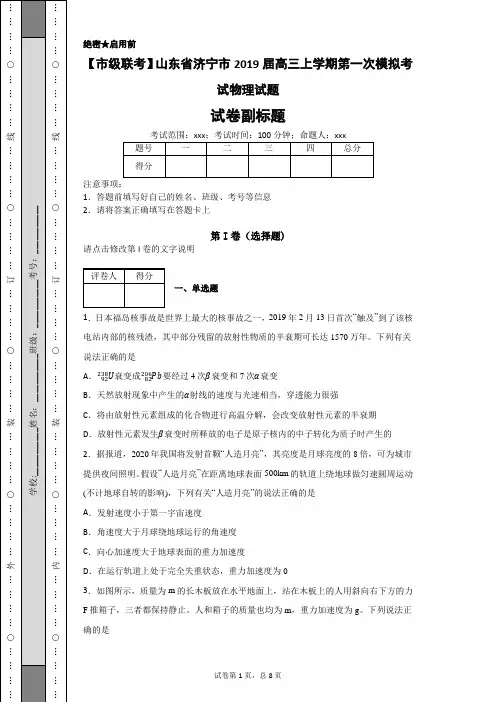 【市级联考】山东省济宁市2019届高三上学期第一次模拟考试物理试题-05e3eb6afef4434cb4cd0afd33e3e514