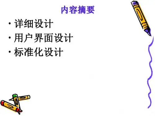 第6章GIS软件工程的详细设计
