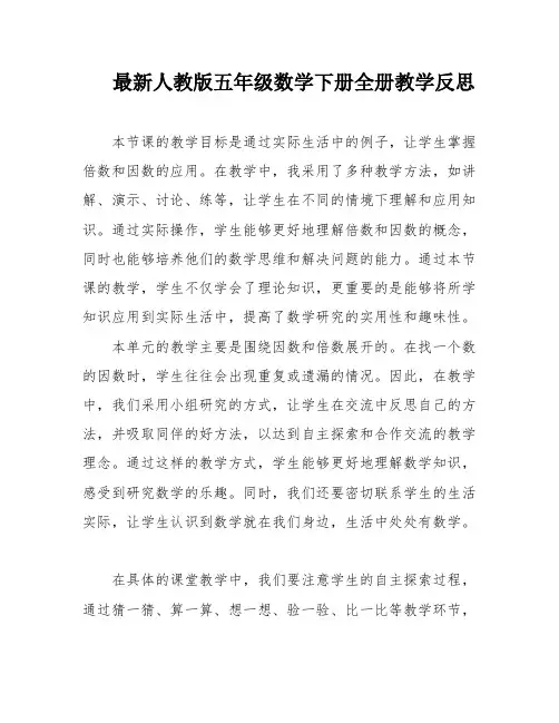 最新人教版五年级数学下册全册教学反思
