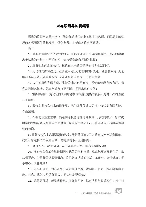 对离职领导的祝福语