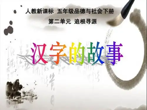 人教版《品德与社会》五年级下 汉字的故事
