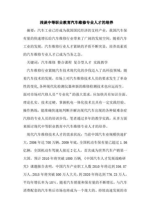 中等职业教育汽车维修专业人才培养