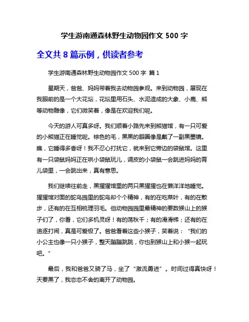 学生游南通森林野生动物园作文500字
