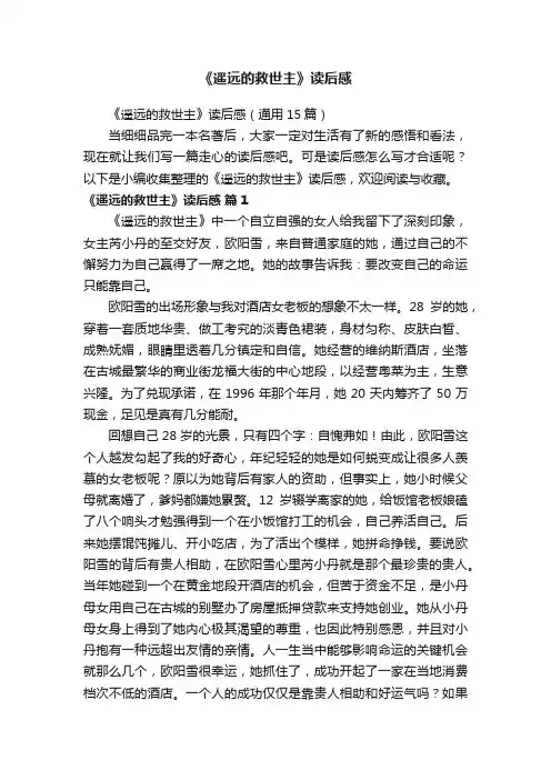 《遥远的救世主》读后感（通用15篇）