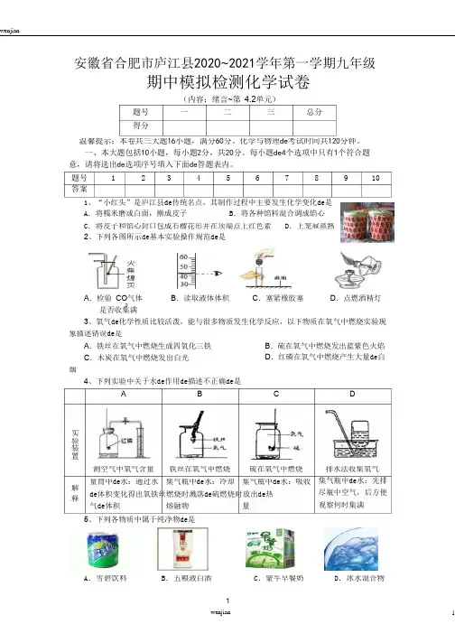 安徽省合肥市庐江县2020-2021学年度第一学期化学期中测试卷