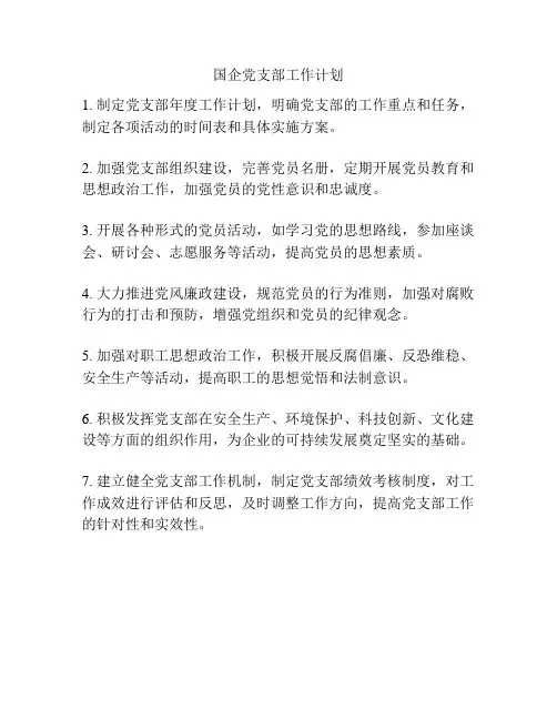国企党支部工作计划
