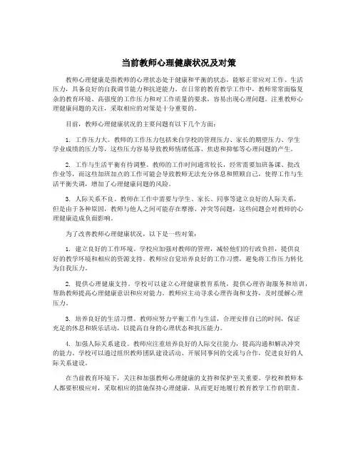 当前教师心理健康状况及对策