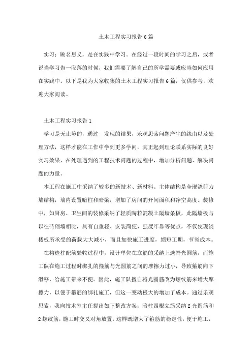 土木工程实习报告6篇