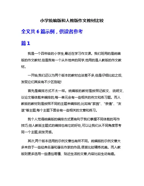 小学统编版和人教版作文教材比较