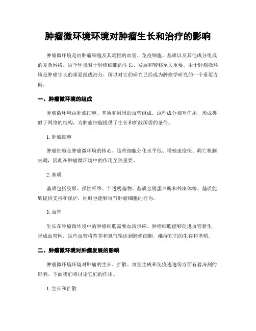 肿瘤微环境环境对肿瘤生长和治疗的影响
