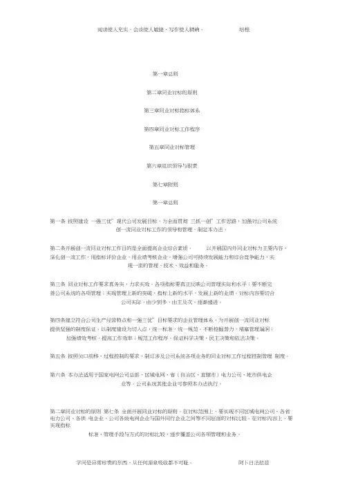 国家电网公司创一流同业对标工作管理办法(试行)