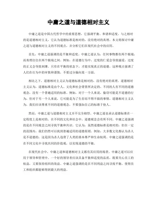 中庸之道与道德相对主义