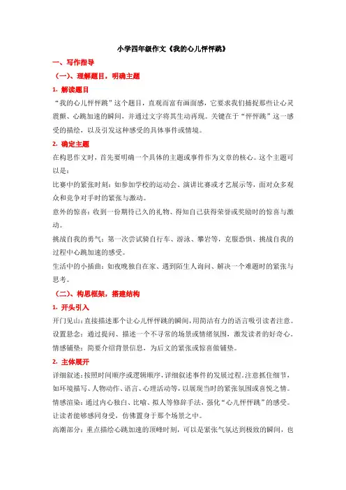 小学四年级作文《我的心儿怦怦跳》