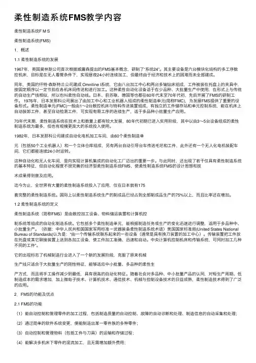 柔性制造系统FMS教学内容