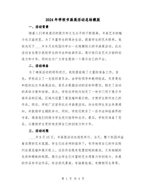 2024年学校书画展活动总结模版(2篇)
