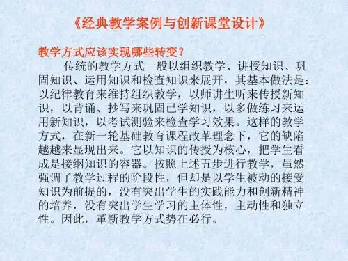 经典教学案例与创新课堂设计-PPT精选文档