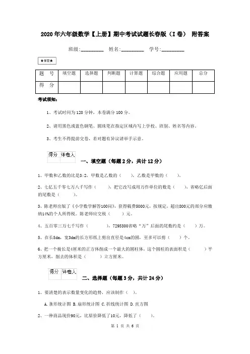 2020年六年级数学【上册】期中考试试题长春版(I卷) 附答案