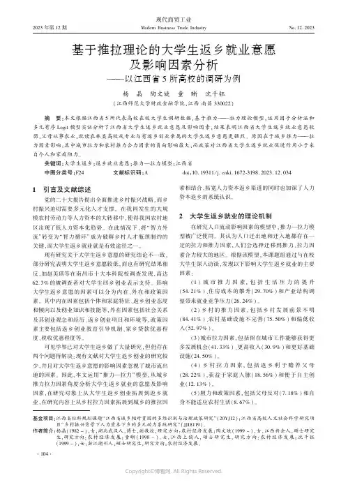基于推拉理论的大学生返乡就业意愿及影响因素分析