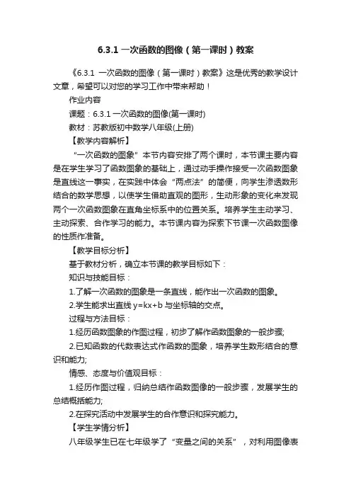 6.3.1一次函数的图像（第一课时）教案