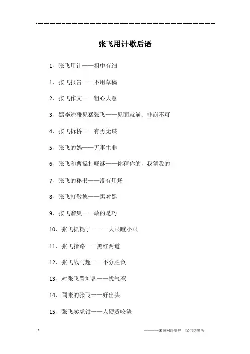 张飞用计歇后语