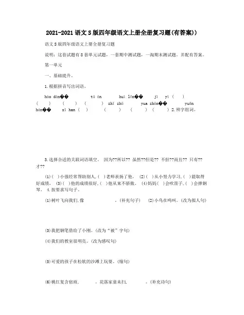 2021-2021语文S版四年级语文上册全册复习题(有答案))