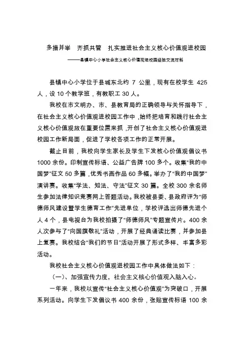 小学社会主义核心价值观经验交流材料