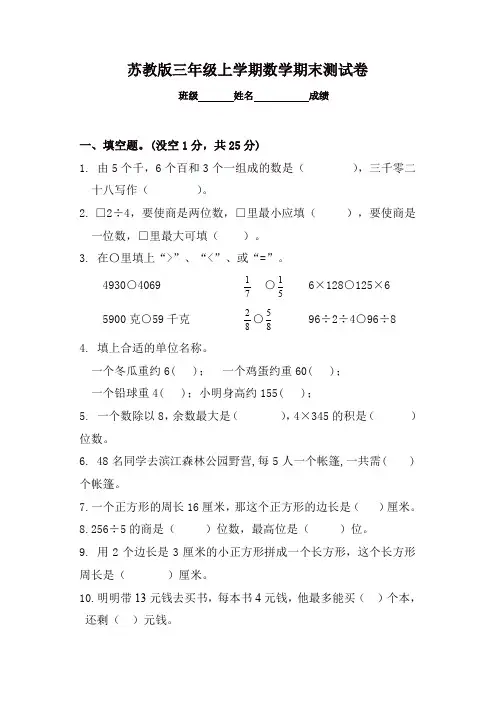 【名师精编】2017-2018新苏教版三年级数学上册期末测试试卷(精华版)