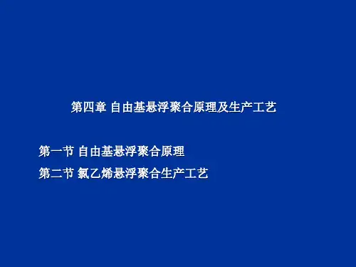自由基悬浮聚合原理及生产工艺课件