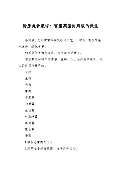厨房美食菜谱：雪里蕻腊肉焖饭的做法