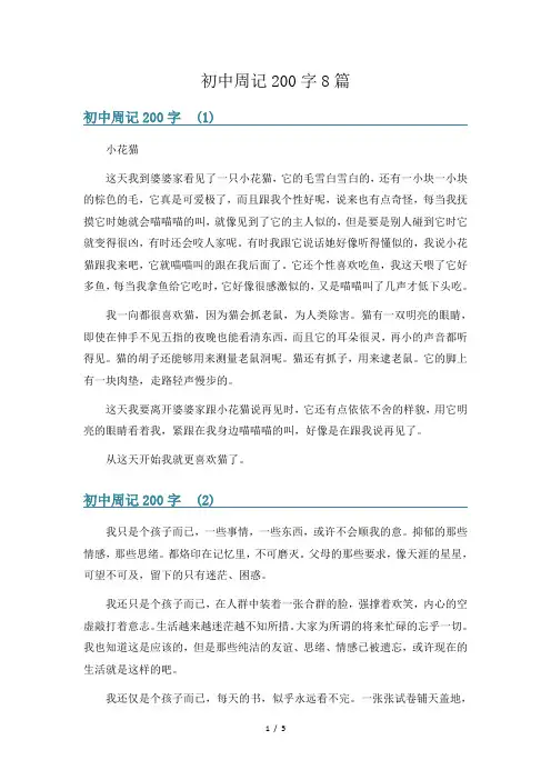 初中周记200字8篇