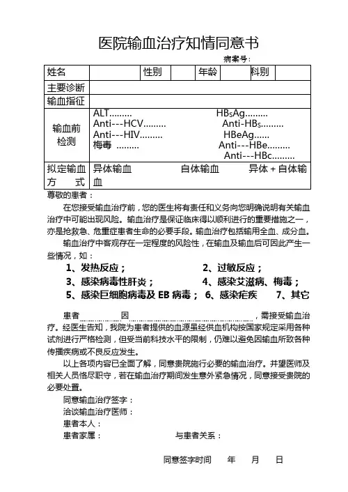医院输血治疗知情同意书