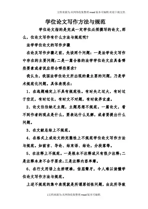 学位论文写作方法与规范