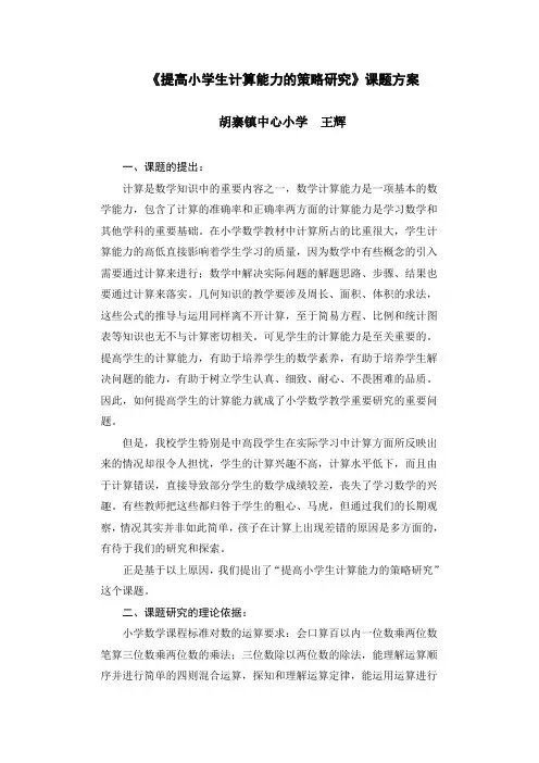 提高小学生计算能力的策略研究方案