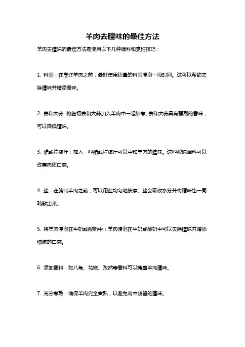 羊肉去膻味的最佳方法