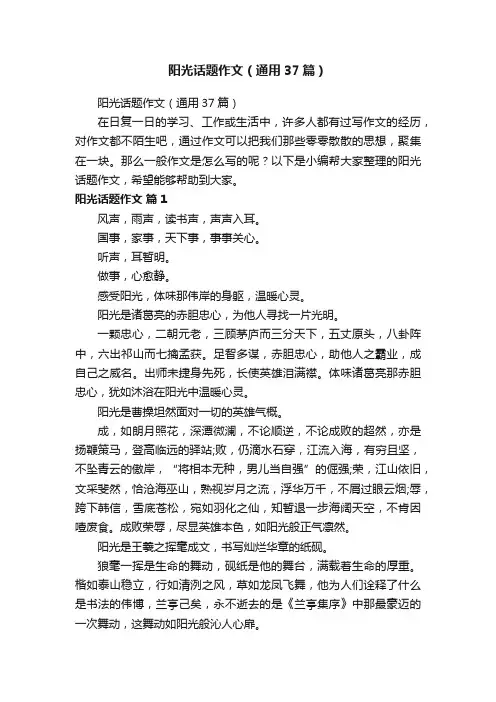 阳光话题作文（通用37篇）