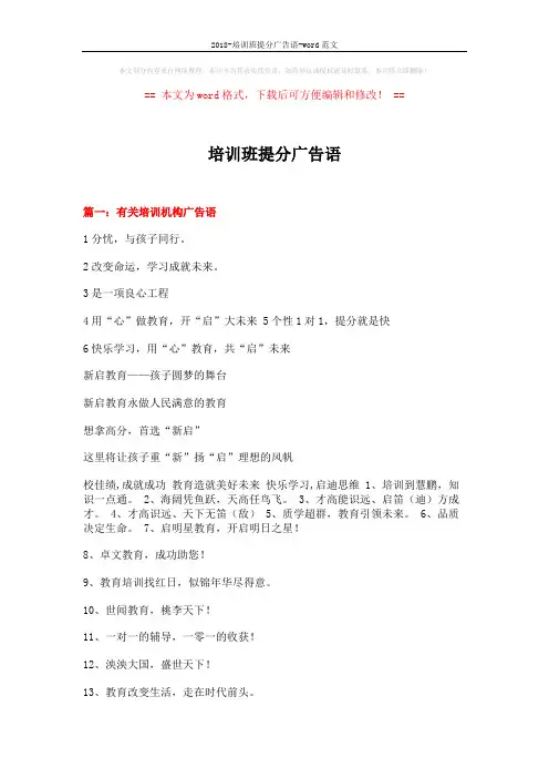 2018-培训班提分广告语-word范文 (11页)