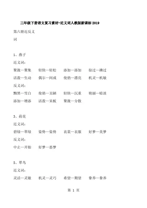 三年级下册语文复习素材近义词_人教版新课标-经典教学教辅文档