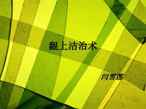 龈上洁治术