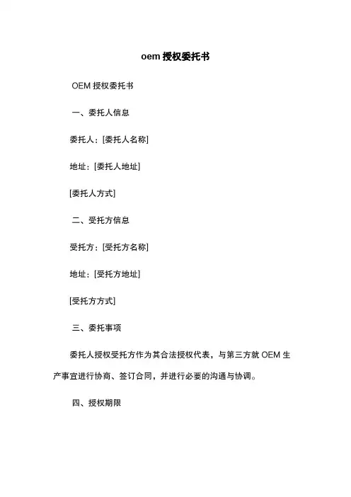 oem授权委托书