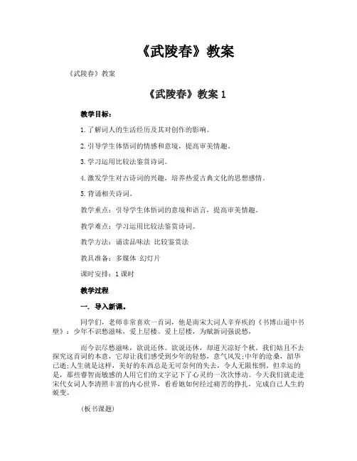 《武陵春》教案