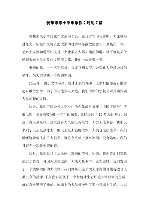畅想未来小学想象作文通用7篇精选