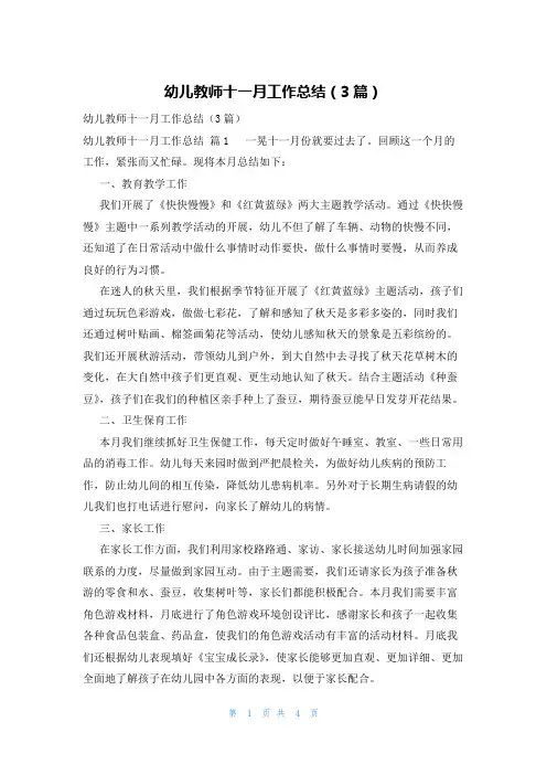 幼儿教师十一月工作总结(3篇)