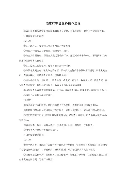 酒店行李员服务操作流程