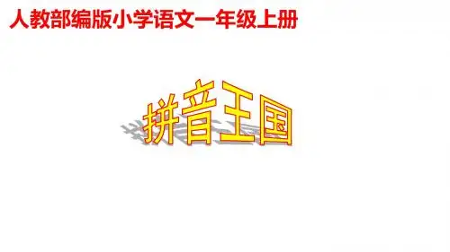 人教版一年级上语文《汉语拼音1 aoe》优质公开课课件