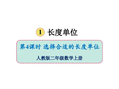 人教版《长度单位》(完美版)PPT课件1