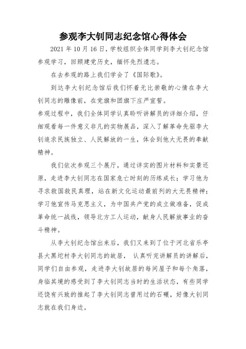 参观李大钊同志纪念馆心得体会